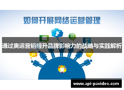 通过奥运营销提升品牌影响力的战略与实践解析 通过奥运营销提升品牌影响力的战略与实践解析