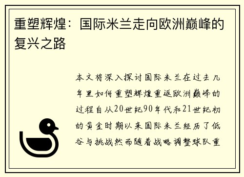 重塑辉煌:国际米兰走向欧洲巅峰的复兴之路 重塑辉煌:国际米兰走向欧洲巅峰的复兴之路
