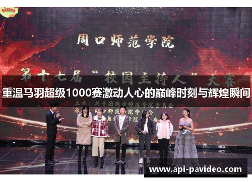 重温马羽超级1000赛激动人心的巅峰时刻与辉煌瞬间 重温马羽超级1000赛激动人心的巅峰时刻与辉煌瞬间