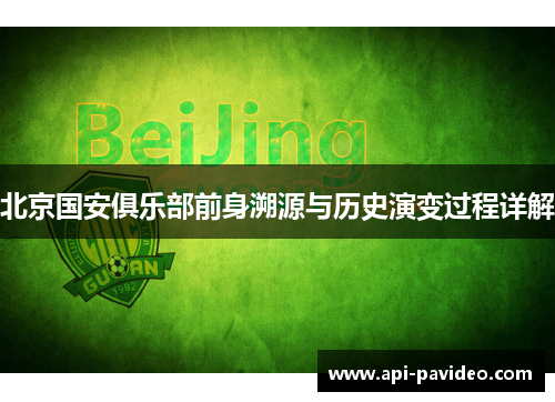 北京国安俱乐部前身溯源与历史演变过程详解 北京国安俱乐部前身溯源与历史演变过程详解