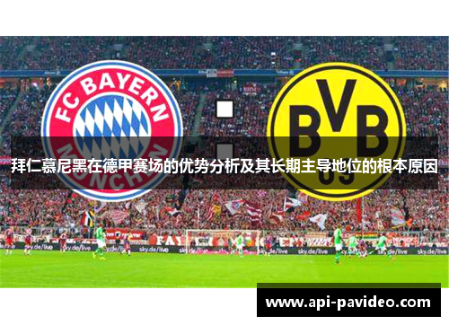 拜仁慕尼黑在德甲赛场的优势分析及其长期主导地位的根本原因