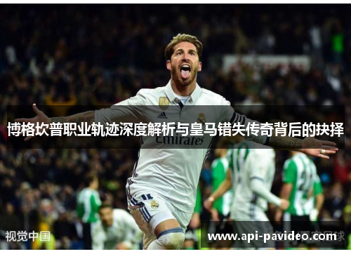 博格坎普职业轨迹深度解析与皇马错失传奇背后的抉择