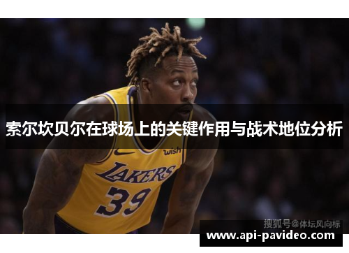 索尔坎贝尔在球场上的关键作用与战术地位分析