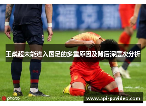 王燊超未能进入国足的多重原因及背后深层次分析