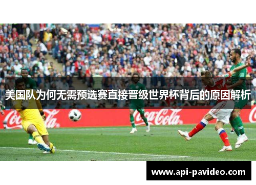 美国队为何无需预选赛直接晋级世界杯背后的原因解析
