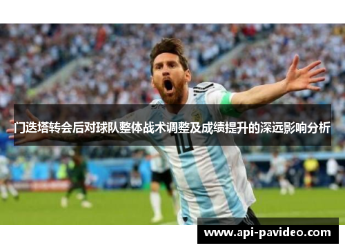 门迭塔转会后对球队整体战术调整及成绩提升的深远影响分析 门迭塔转会后对球队整体战术调整及成绩提升的深远影响分析