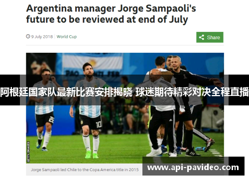 阿根廷国家队最新比赛安排揭晓 球迷期待精彩对决全程直播 阿根廷国家队最新比赛安排揭晓 球迷期待精彩对决全程直播