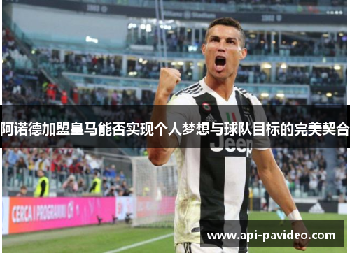 阿诺德加盟皇马能否实现个人梦想与球队目标的完美契合