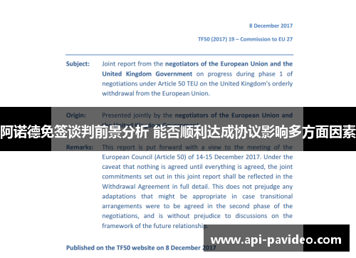 阿诺德免签谈判前景分析 能否顺利达成协议影响多方面因素 阿诺德免签谈判前景分析 能否顺利达成协议影响多方面因素