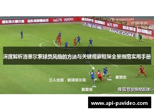 深度解析洛塞尔索球员风格的方法与关键观察框架全景指南实用手册