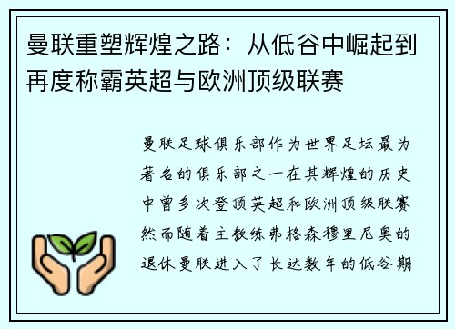 曼联重塑辉煌之路：从低谷中崛起到再度称霸英超与欧洲顶级联赛