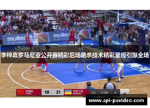 李梓嘉罗马尼亚公开赛精彩后场跳杀技术精彩呈现引爆全场