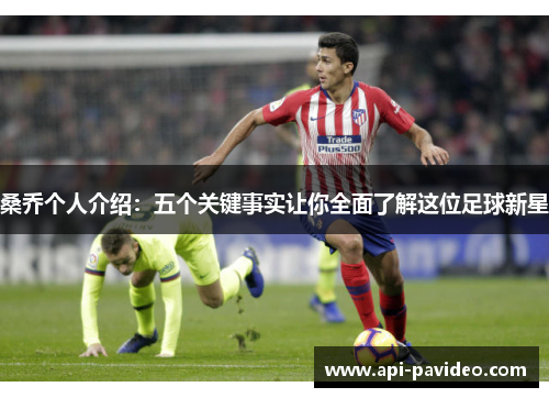 桑乔个人介绍：五个关键事实让你全面了解这位足球新星