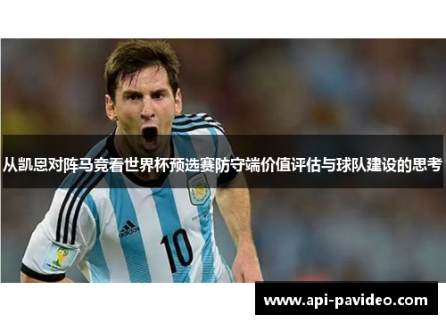 从凯恩对阵马竞看世界杯预选赛防守端价值评估与球队建设的思考