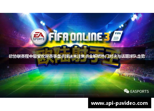 欧协联赛程中最受欢迎赛事盘点球迷关注焦点全解析热门对决与话题球队走势