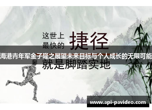 海港青年军金子隆之展望未来目标与个人成长的无限可能