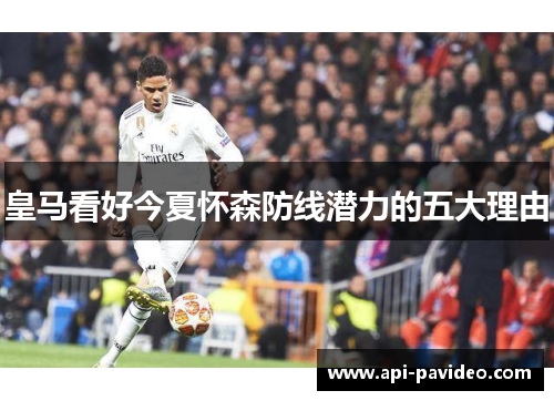 皇马看好今夏怀森防线潜力的五大理由
