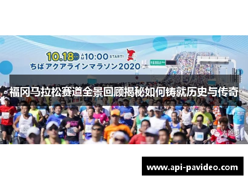 福冈马拉松赛道全景回顾揭秘如何铸就历史与传奇