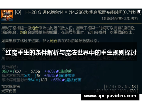 红魔重生的条件解析与魔法世界中的重生规则探讨