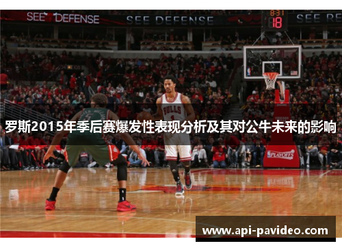 罗斯2015年季后赛爆发性表现分析及其对公牛未来的影响