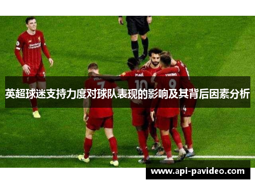 英超球迷支持力度对球队表现的影响及其背后因素分析