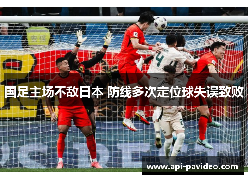 国足主场不敌日本 防线多次定位球失误致败