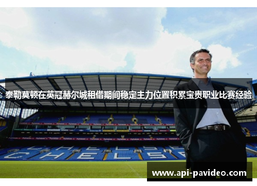 泰勒莫顿在英冠赫尔城租借期间稳定主力位置积累宝贵职业比赛经验