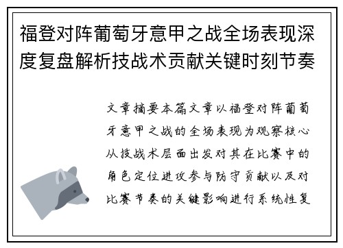 福登对阵葡萄牙意甲之战全场表现深度复盘解析技战术贡献关键时刻节奏影响