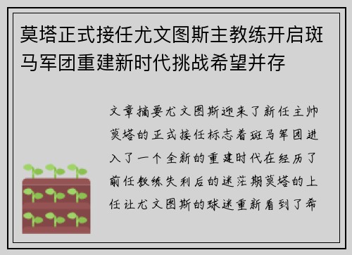 莫塔正式接任尤文图斯主教练开启斑马军团重建新时代挑战希望并存