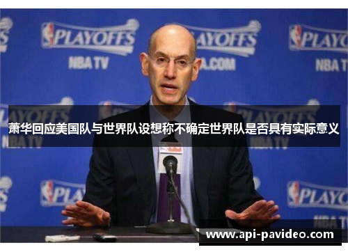 萧华回应美国队与世界队设想称不确定世界队是否具有实际意义