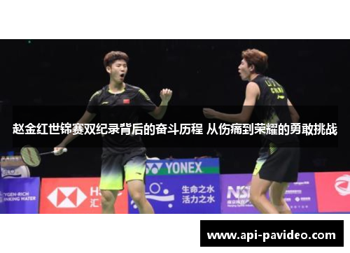 赵金红世锦赛双纪录背后的奋斗历程 从伤痛到荣耀的勇敢挑战