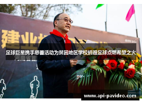 足球巨星携手慈善活动为贫困地区学校捐赠足球点燃希望之火