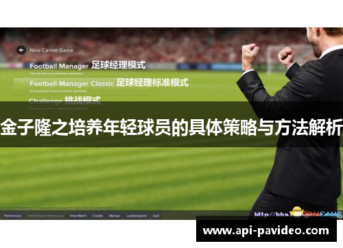金子隆之培养年轻球员的具体策略与方法解析