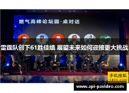 雷霆队创下61胜佳绩 展望未来如何迎接更大挑战