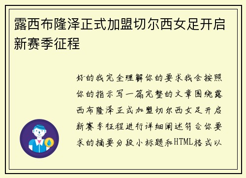 露西布隆泽正式加盟切尔西女足开启新赛季征程