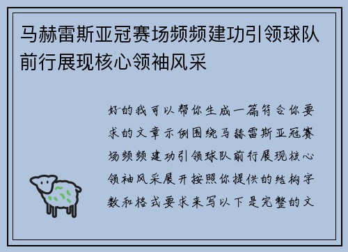马赫雷斯亚冠赛场频频建功引领球队前行展现核心领袖风采