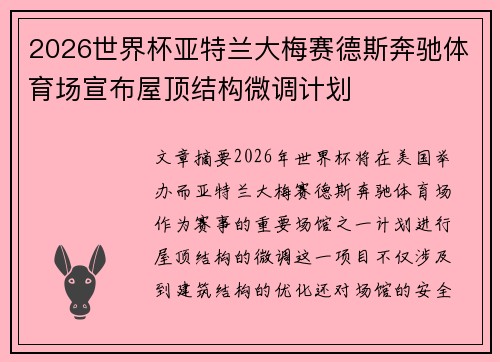 2026世界杯亚特兰大梅赛德斯奔驰体育场宣布屋顶结构微调计划