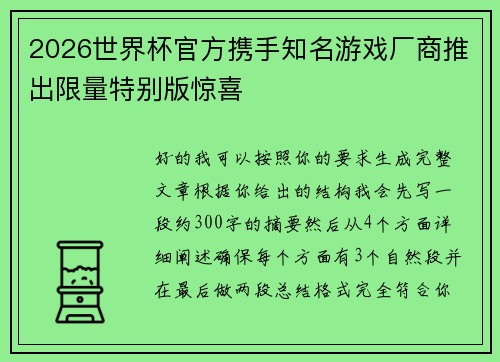 2026世界杯官方携手知名游戏厂商推出限量特别版惊喜