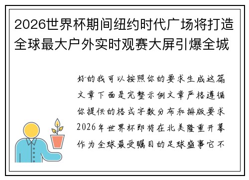 2026世界杯期间纽约时代广场将打造全球最大户外实时观赛大屏引爆全城热潮