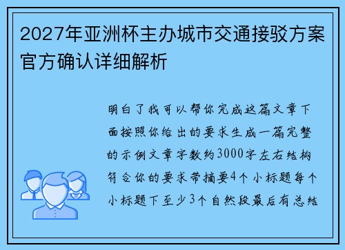 2027年亚洲杯主办城市交通接驳方案官方确认详细解析
