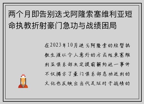 两个月即告别迭戈阿隆索塞维利亚短命执教折射豪门急功与战绩困局