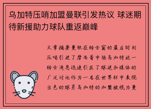 乌加特压哨加盟曼联引发热议 球迷期待新援助力球队重返巅峰