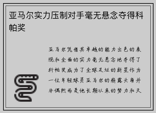亚马尔实力压制对手毫无悬念夺得科帕奖
