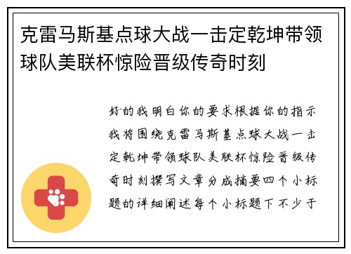 克雷马斯基点球大战一击定乾坤带领球队美联杯惊险晋级传奇时刻