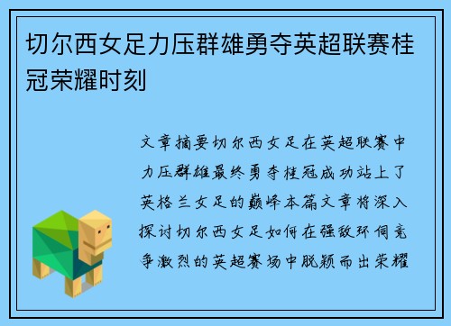 切尔西女足力压群雄勇夺英超联赛桂冠荣耀时刻