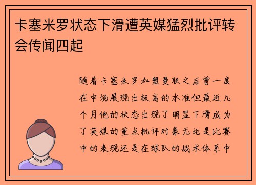 卡塞米罗状态下滑遭英媒猛烈批评转会传闻四起