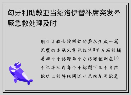 匈牙利助教亚当绍洛伊替补席突发晕厥急救处理及时