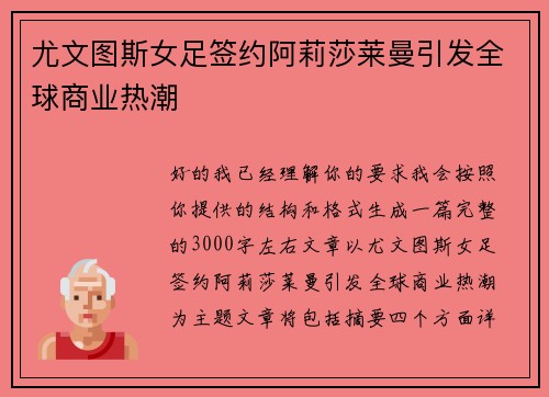 尤文图斯女足签约阿莉莎莱曼引发全球商业热潮