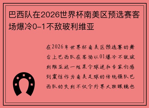 巴西队在2026世界杯南美区预选赛客场爆冷0-1不敌玻利维亚
