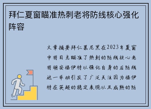 拜仁夏窗瞄准热刺老将防线核心强化阵容